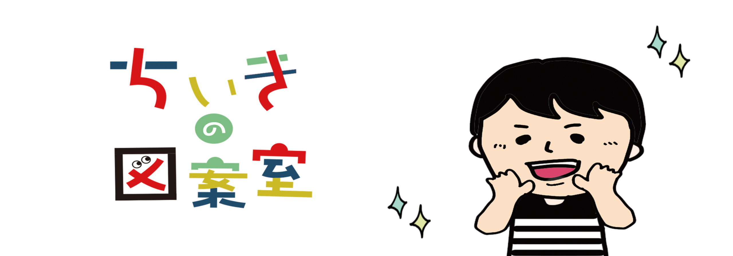 地域の図案室